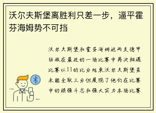 沃尔夫斯堡离胜利只差一步，逼平霍芬海姆势不可挡