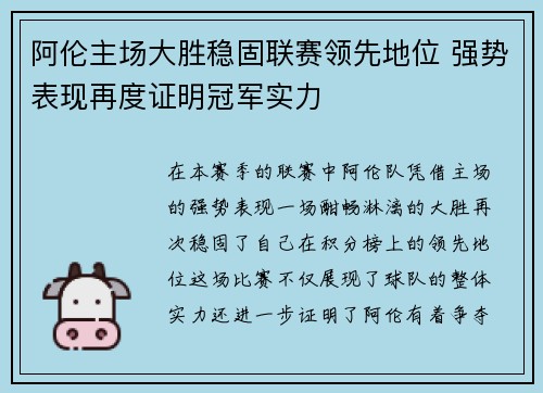 阿伦主场大胜稳固联赛领先地位 强势表现再度证明冠军实力
