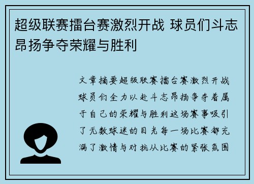 超级联赛擂台赛激烈开战 球员们斗志昂扬争夺荣耀与胜利