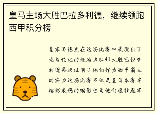皇马主场大胜巴拉多利德，继续领跑西甲积分榜