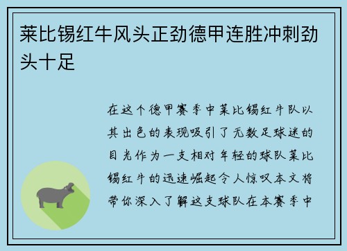 莱比锡红牛风头正劲德甲连胜冲刺劲头十足