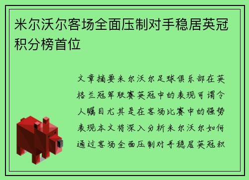 米尔沃尔客场全面压制对手稳居英冠积分榜首位