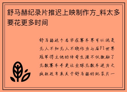 舒马赫纪录片推迟上映制作方_料太多要花更多时间