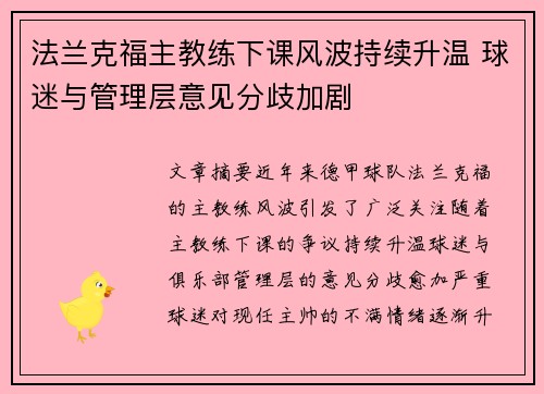 法兰克福主教练下课风波持续升温 球迷与管理层意见分歧加剧