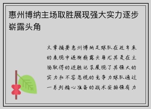 惠州博纳主场取胜展现强大实力逐步崭露头角