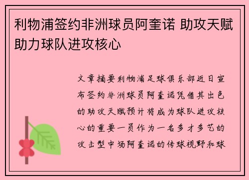 利物浦签约非洲球员阿奎诺 助攻天赋助力球队进攻核心