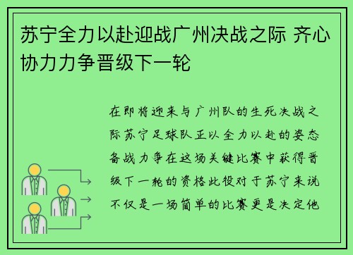 苏宁全力以赴迎战广州决战之际 齐心协力力争晋级下一轮
