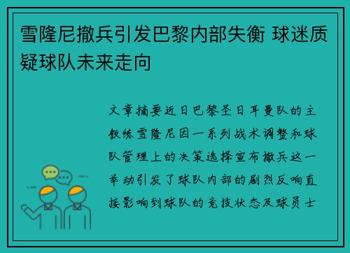 雪隆尼撤兵引发巴黎内部失衡 球迷质疑球队未来走向
