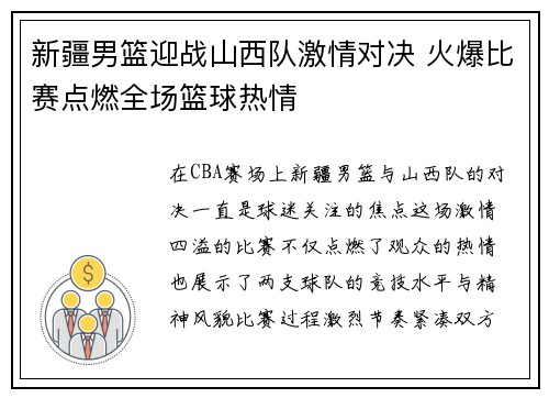新疆男篮迎战山西队激情对决 火爆比赛点燃全场篮球热情