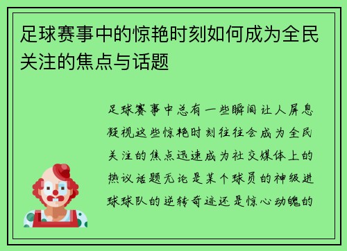 足球赛事中的惊艳时刻如何成为全民关注的焦点与话题