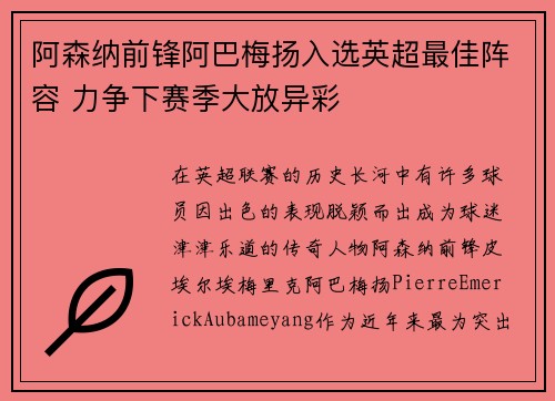 阿森纳前锋阿巴梅扬入选英超最佳阵容 力争下赛季大放异彩
