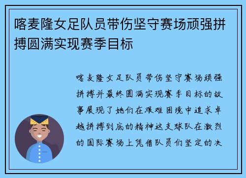 喀麦隆女足队员带伤坚守赛场顽强拼搏圆满实现赛季目标