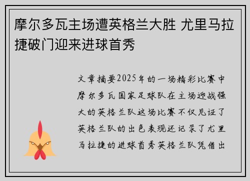 摩尔多瓦主场遭英格兰大胜 尤里马拉捷破门迎来进球首秀