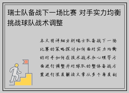 瑞士队备战下一场比赛 对手实力均衡挑战球队战术调整