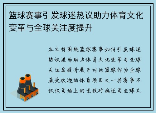 篮球赛事引发球迷热议助力体育文化变革与全球关注度提升