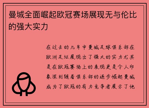 曼城全面崛起欧冠赛场展现无与伦比的强大实力