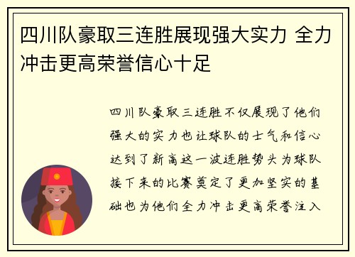 四川队豪取三连胜展现强大实力 全力冲击更高荣誉信心十足