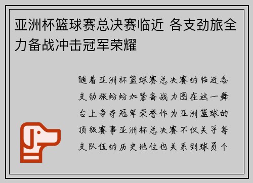 亚洲杯篮球赛总决赛临近 各支劲旅全力备战冲击冠军荣耀