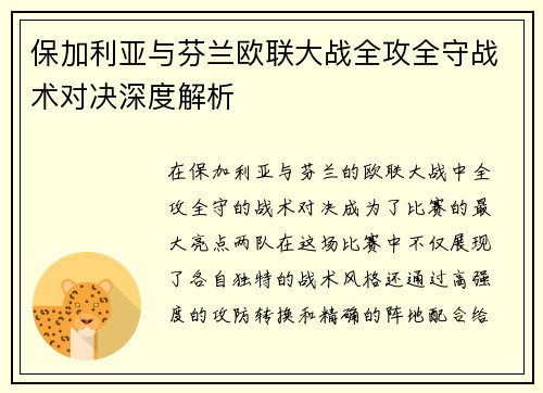 保加利亚与芬兰欧联大战全攻全守战术对决深度解析