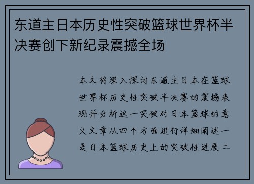 东道主日本历史性突破篮球世界杯半决赛创下新纪录震撼全场