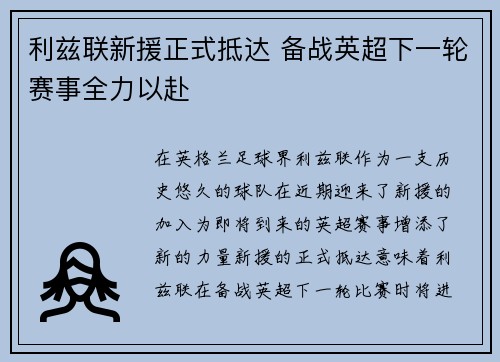 利兹联新援正式抵达 备战英超下一轮赛事全力以赴