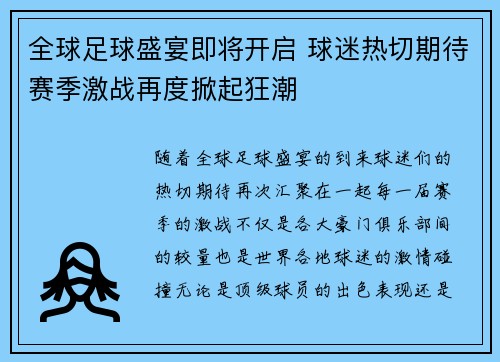 全球足球盛宴即将开启 球迷热切期待赛季激战再度掀起狂潮