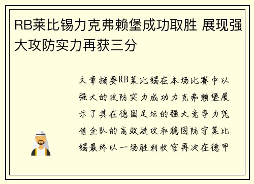RB莱比锡力克弗赖堡成功取胜 展现强大攻防实力再获三分