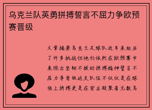 乌克兰队英勇拼搏誓言不屈力争欧预赛晋级