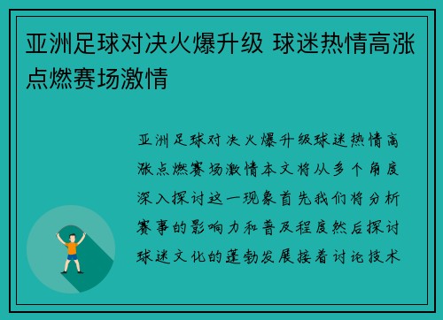 亚洲足球对决火爆升级 球迷热情高涨点燃赛场激情