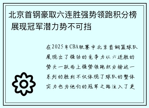北京首钢豪取六连胜强势领跑积分榜 展现冠军潜力势不可挡
