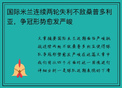 国际米兰连续两轮失利不敌桑普多利亚，争冠形势愈发严峻