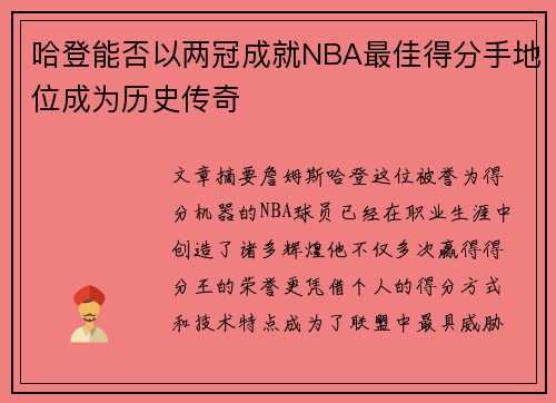 哈登能否以两冠成就NBA最佳得分手地位成为历史传奇