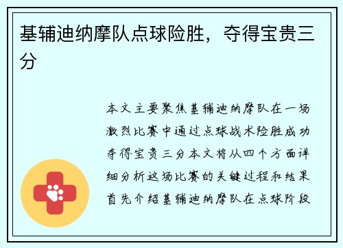 基辅迪纳摩队点球险胜，夺得宝贵三分