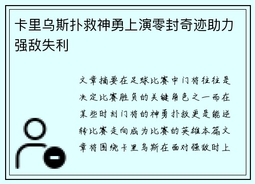 卡里乌斯扑救神勇上演零封奇迹助力强敌失利