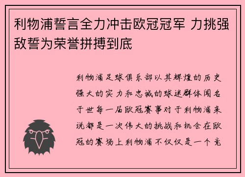 利物浦誓言全力冲击欧冠冠军 力挑强敌誓为荣誉拼搏到底