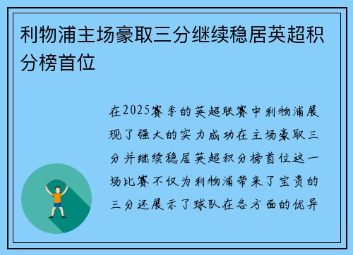 利物浦主场豪取三分继续稳居英超积分榜首位