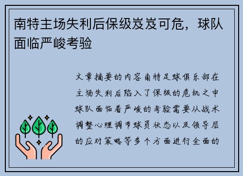 南特主场失利后保级岌岌可危，球队面临严峻考验