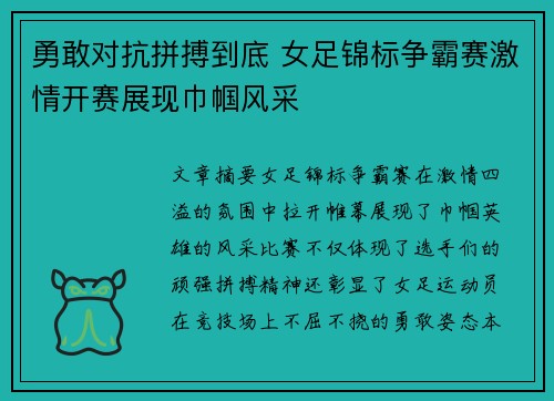 勇敢对抗拼搏到底 女足锦标争霸赛激情开赛展现巾帼风采