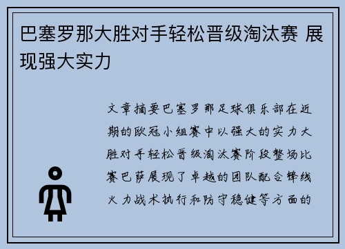 巴塞罗那大胜对手轻松晋级淘汰赛 展现强大实力