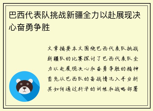 巴西代表队挑战新疆全力以赴展现决心奋勇争胜