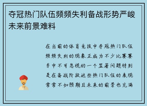 夺冠热门队伍频频失利备战形势严峻未来前景难料