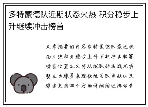 多特蒙德队近期状态火热 积分稳步上升继续冲击榜首