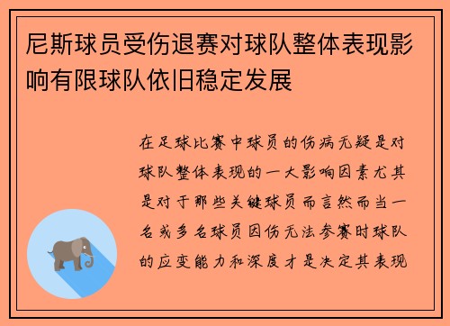 尼斯球员受伤退赛对球队整体表现影响有限球队依旧稳定发展