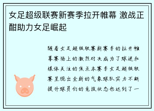 女足超级联赛新赛季拉开帷幕 激战正酣助力女足崛起