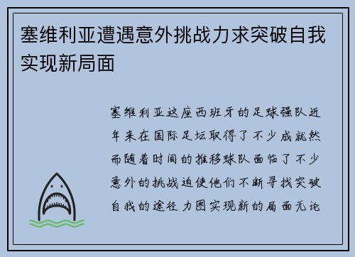 塞维利亚遭遇意外挑战力求突破自我实现新局面