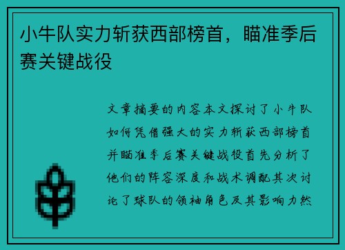 小牛队实力斩获西部榜首，瞄准季后赛关键战役