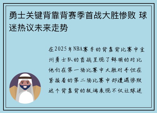 勇士关键背靠背赛季首战大胜惨败 球迷热议未来走势