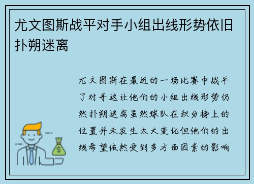 尤文图斯战平对手小组出线形势依旧扑朔迷离
