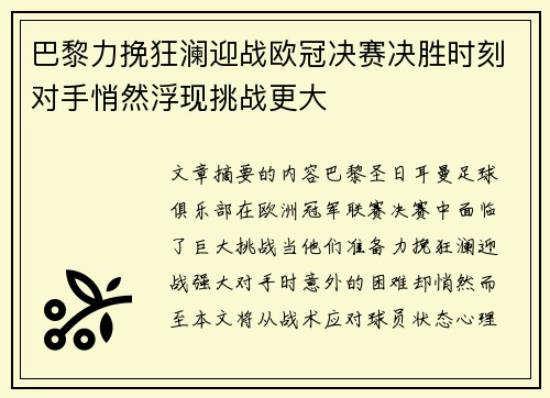 巴黎力挽狂澜迎战欧冠决赛决胜时刻对手悄然浮现挑战更大