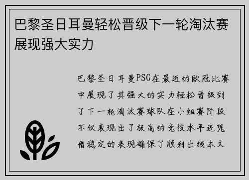巴黎圣日耳曼轻松晋级下一轮淘汰赛展现强大实力